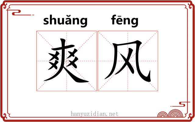 爽风 爽风