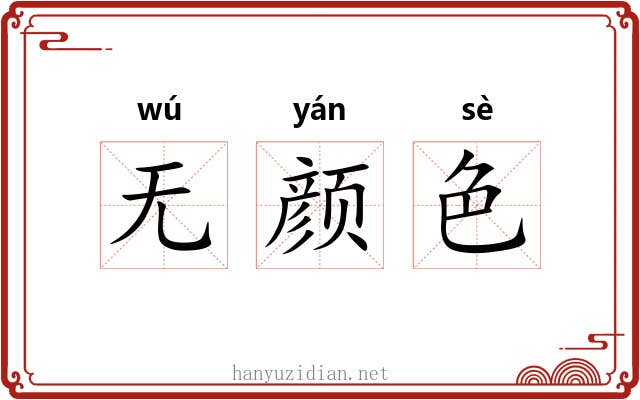 无颜色