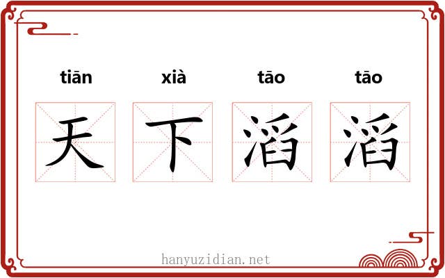 天下滔滔