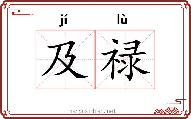 及禄