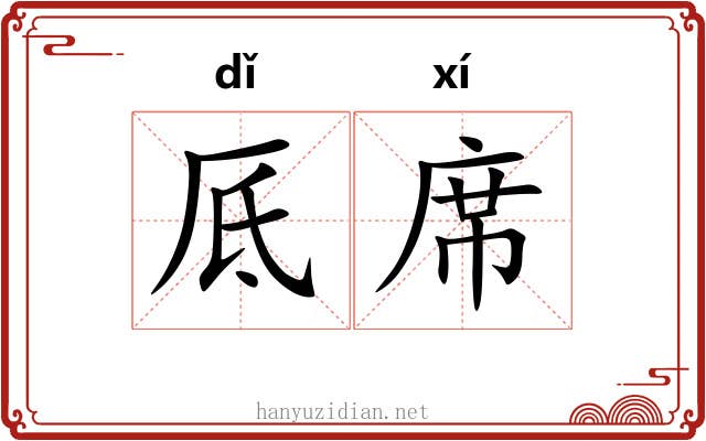 厎席
