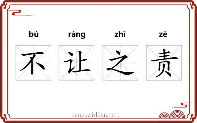 不让之责