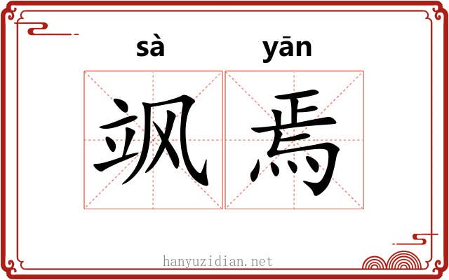 飒焉