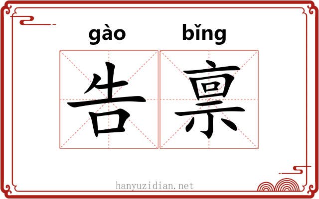 告禀