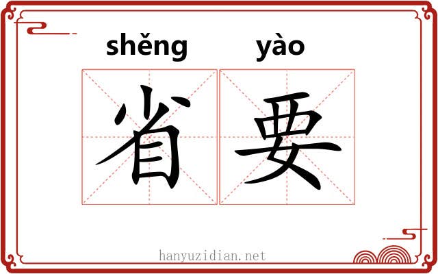 省要 省要