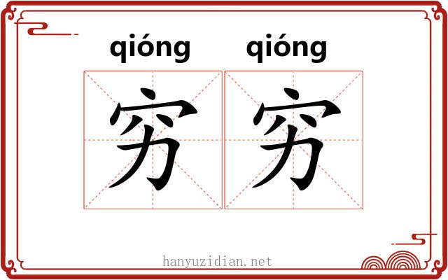 穷穷