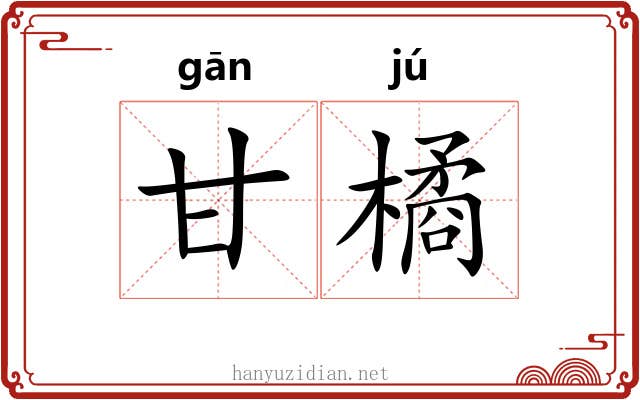 甘橘