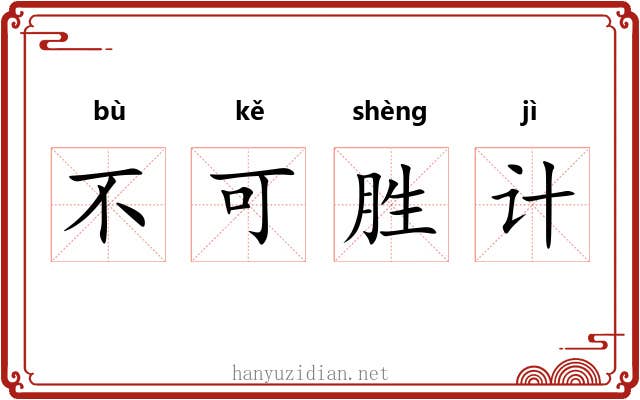 不可胜计 不可胜计