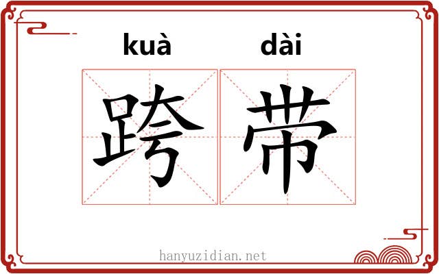 跨带 跨带