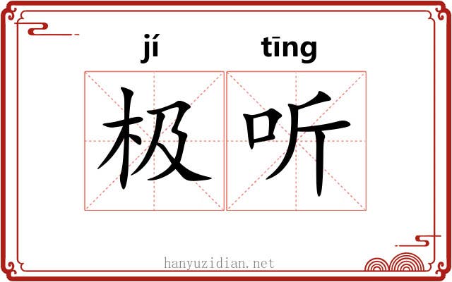 极听