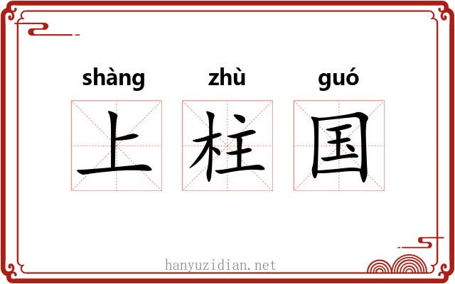 上柱国 上柱国