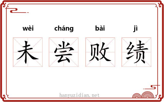 未尝败绩