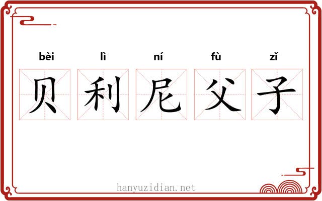 贝利尼父子