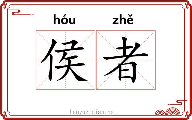 侯者