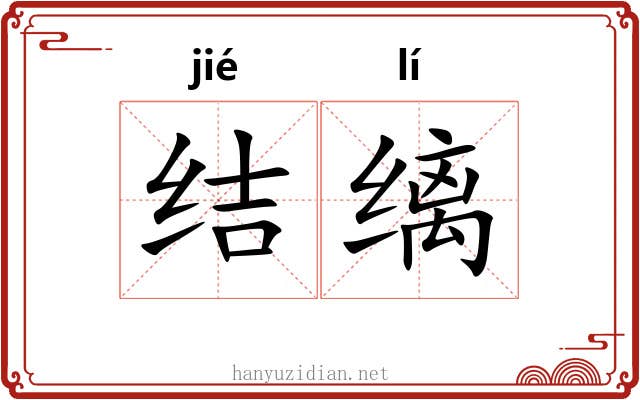 结缡 结缡