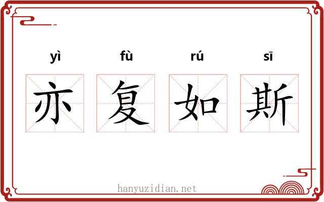 亦复如斯 亦复如斯