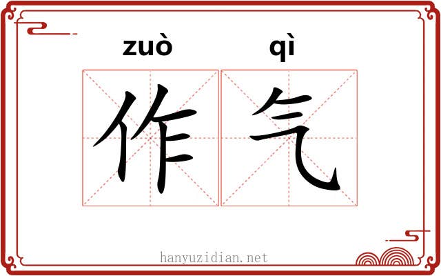 作气
