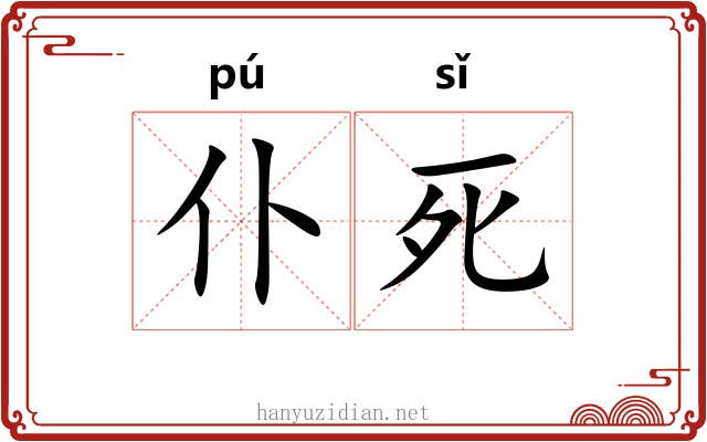 仆死