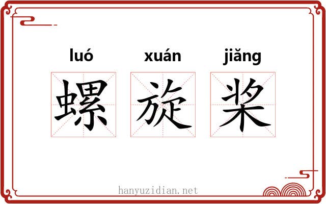 螺旋桨