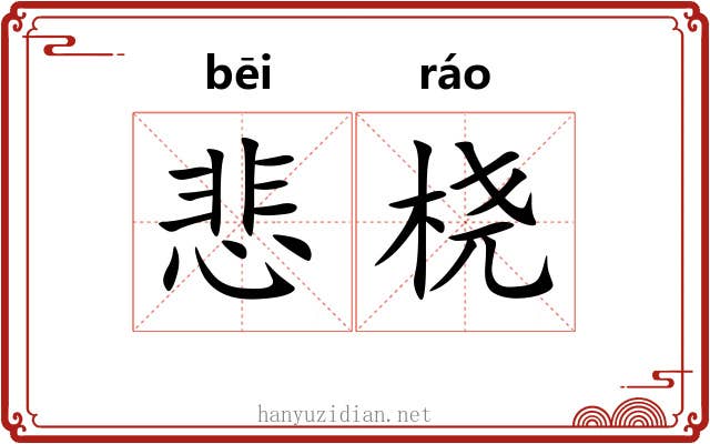 悲桡