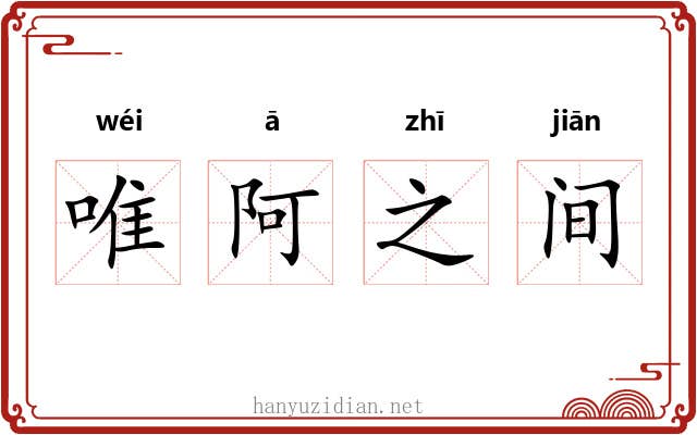 唯阿之间 唯阿之间