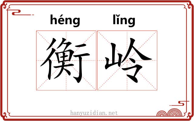 衡岭
