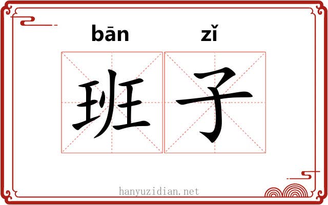 班子 班子