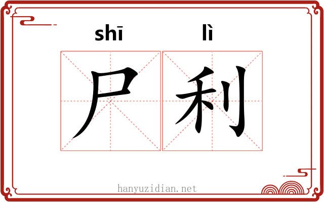 尸利