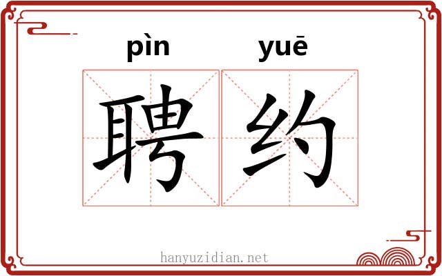 聘约