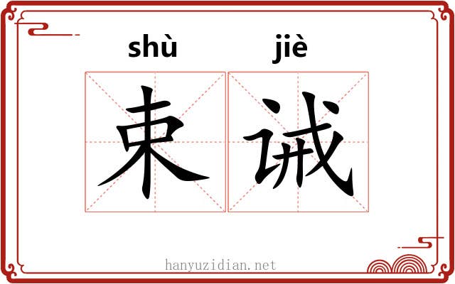 束诫