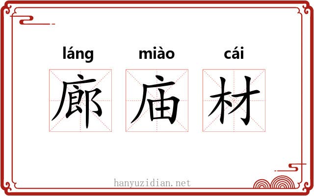 廊庙材 廊庙材