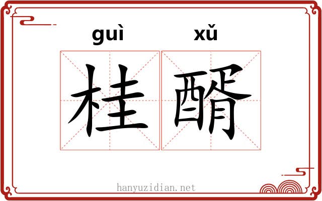 桂醑