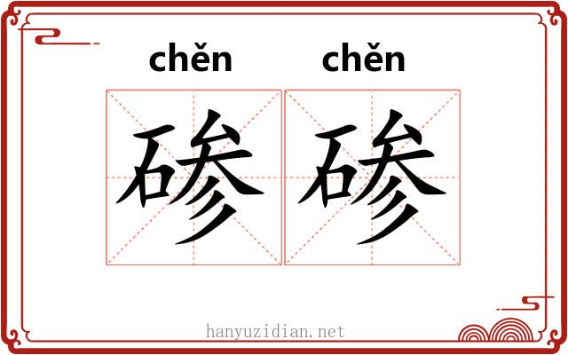 碜碜