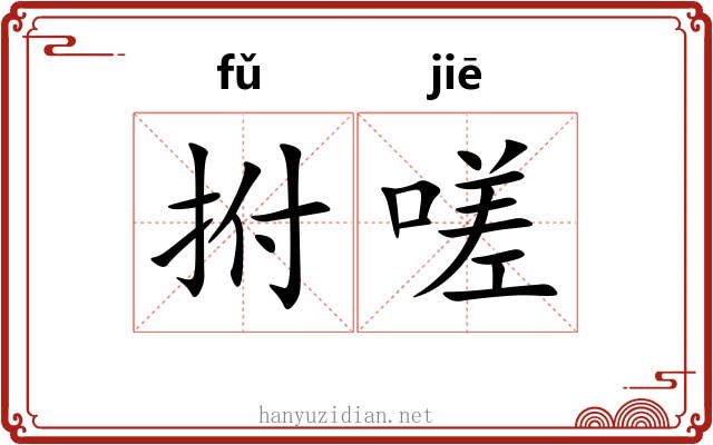 拊嗟