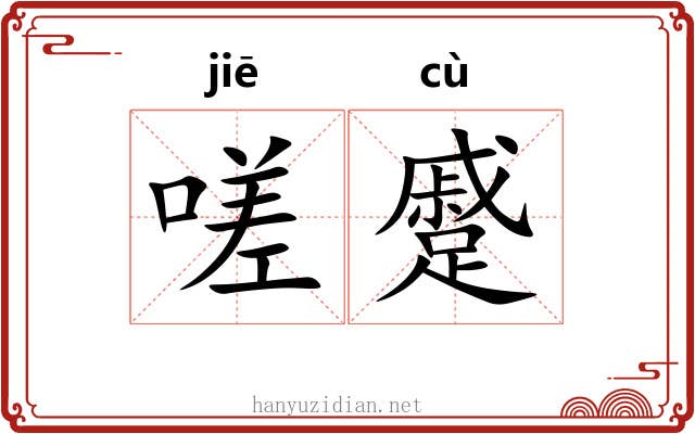 嗟蹙