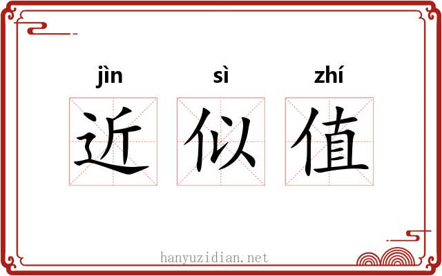 近似值