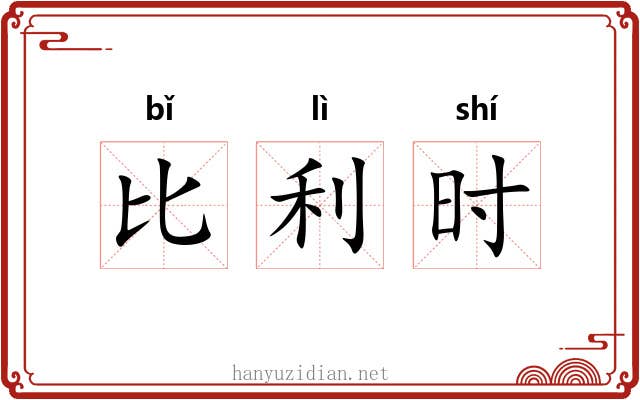 比利时 比利时