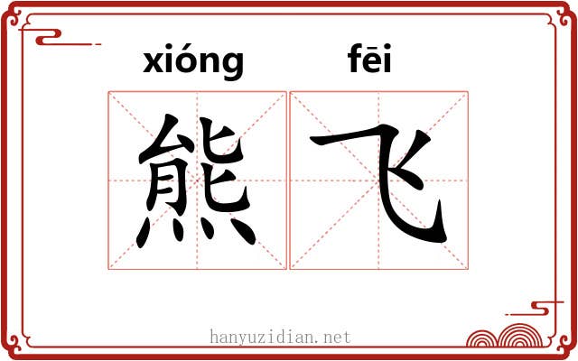 熊飞 熊飞
