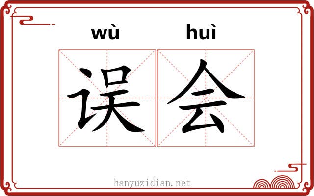 误会 误会
