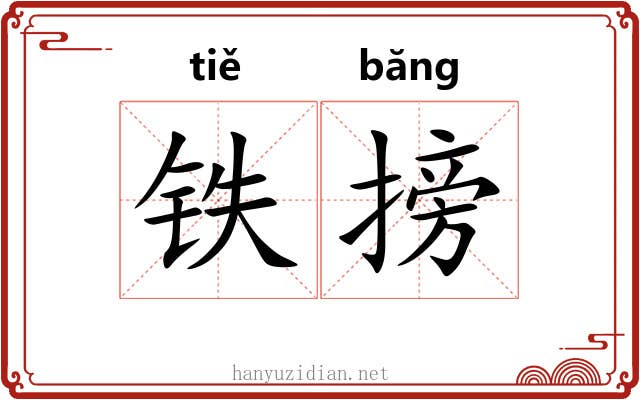 铁搒 铁搒