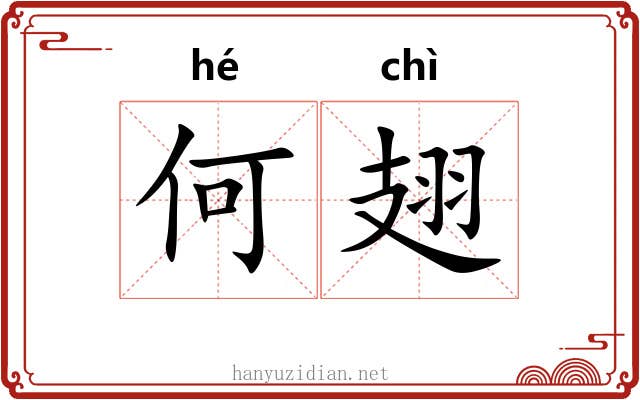 何翅