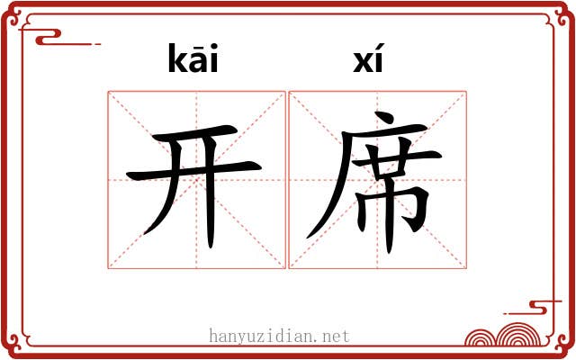 开席
