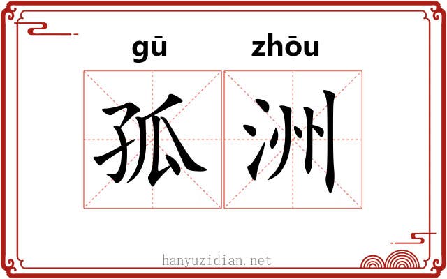 孤洲
