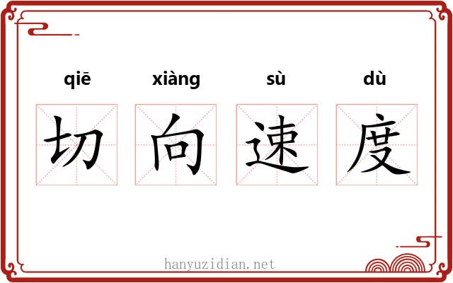 切向速度 切向速度