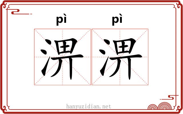 淠淠