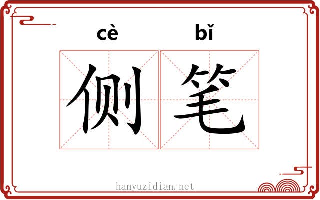 侧笔