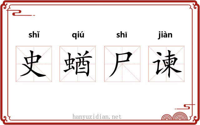 史蝤尸谏 史蝤尸谏