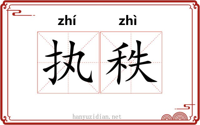 执秩