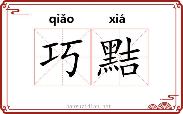 巧黠