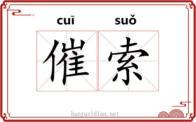 催索